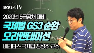 2020년 5급공채/국립외교원 대비 국제법 GS3순환 오리엔테이션_베리타스 국제법 정성주 교수