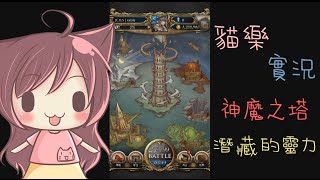 【貓樂實況】神魔之塔：潛能的靈力 通通開技能就對了X