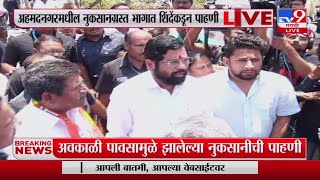 CM Eknath Shinde Visit Ahmednagar | अहमदनगरधील नुकसानग्रस्त भागात शिंदेंकडून पाहणी