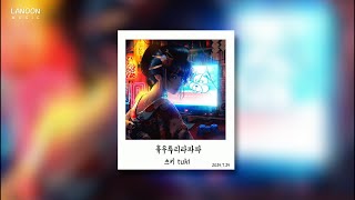 【𝐉-𝐩𝐨𝐩/𝟏𝐇𝐨𝐮𝐫】 휴우루리라파파(ひゅるりらぱっぱ) - tuki [가사/lyrics/한글 자막] 1시간 반복재생