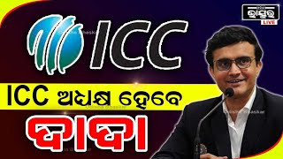 ICC କ୍ରିକେଟ କମିଟିର ମୁଖ୍ୟ ହେଲେ ସୌରଭ ଗାଙ୍ଗୁଲି | ଅନିଲ କୁମ୍ବଲେଙ୍କ ସ୍ଥାନ ନେବେ ଦାଦା