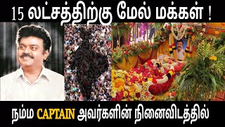 15 லட்சத்துக்கு மேல் மக்கள் கேப்டன் அவர்களின் நினைவிடத்தில்  #கேப்டன்விஜயகாந்த் #captain