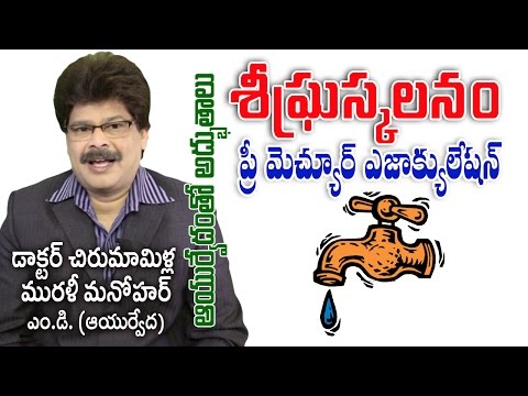 Premature Ejaculation | Ayurvedic Treatment | Prof. Dr. Murali Manohar Chirumamilla, M.D. (Ayurveda) Premature Ejaculation | Ayurvedic Treatment | Prof. Dr. Murali Manohar Chirumamilla, M.D. (Ayurveda)