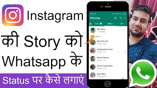 Instagram Reels Ko Whatsapp Status Kaise Lagaye With Music 2024 | Instagram Reels On Whatsapp Status