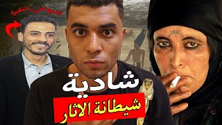 أخطر جريمة اثار في مصر .. شادية شيطانة الاثار | دبحت ابنها عشان الاثار