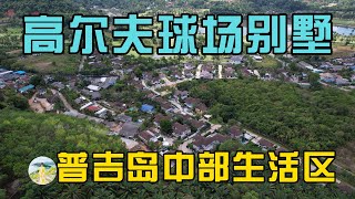 普吉岛高尔夫球场别墅，中规中矩，适合居家自住的泳池别墅！在普吉岛买房，购买泰国房产和普吉岛别墅，在普吉岛生活必看！【第186期】