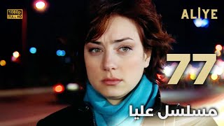 Aliye | مسلسل عليا - الحلقة 77 - دبلجة عربية FULL HD