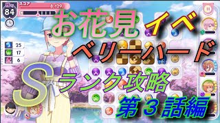 【ごとぱず】お花見イベント第３話ベリーハードSランク攻略【五等分の花嫁】