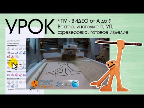 Урок от А до Я. ArtCam, CorelDRAW, Рисуем вектор, Пишем УП, Фрезеруем на ЧПУ вместе. CNC lessons.