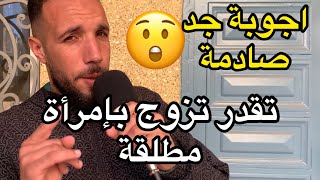 سولنا الناس 🎤 واش تقدر تزوج بإمرأة مطلقة … اجوبة جد صادمة 😲