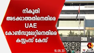 നികുതി അടക്കാതെ ഖുറാനും ഈന്തപ്പഴവും കൊണ്ടു വന്നതിനാണ് കേസ്‌ | Kairali News