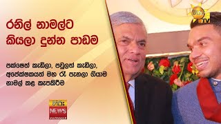 ‍රනිල් නාමල්ට කියලා දුන්න පාඩම