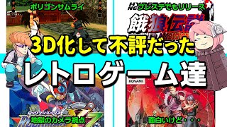 【ゆっくり解説】3D化がイマイチだった昔のゲーム達