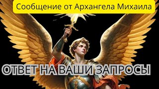 💞 Пришёл ответ на ваши запросы 📩 Срочное послание вам от Архангела Михаила