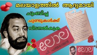 Lola Padmarajan Book Review In Malayalam