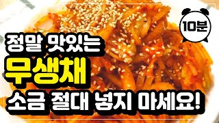 무생채 소금에 절이지 마세요 ! 아삭아삭하고 너무 맛있는 무생채 만들기 ! 무생채 비빔밥 / 맛있는 무생채 / 무생채 만드는 법 / 무생채  /가을무 / 겨울무 / 무김치/ 비빔밥