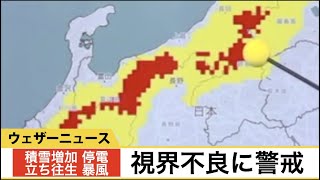 視界不良に警戒（積雪増加・停電・立ち往生・暴風）