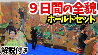 予想を超える作業！全面ホールドチェンジ 2022年9月課題セット解説【クライミングジム】