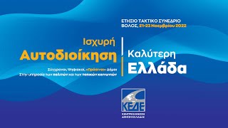 Βόλος | Ετήσιο Τακτικό Συνέδριο Κ.Ε.Δ.Ε. - Τρίτη 22 Νοεμβρίου 2022