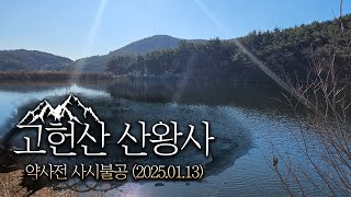 [울산 산신기도 사찰 산왕사] 약사전 사시불공 (2025.01.13)