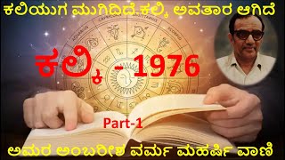 ಕಲಿಯುಗ ಮುಗಿದಿದೆ.ಕಲ್ಕಿ ಅವತಾರ ಆಗಿದೆ   ಅಮರ ಅಂಬರೀಶ ವರ್ಮ ಮಹರ್ಷಿ ವಾಣಿ .