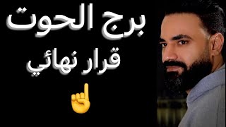 توقعات برج الحوت الأسبوع الأخير من اغسطس 🧐قرار نهائي👌ونجاح برغم الاحقاد✌️وأسرارك في خطر😱 #الحوت