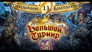 Hearthstone Большой турнир. Открываем 13 паков (бустеров, комплектов)