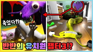 반반의 유치원 챕터3에 나올 괴물은!? 반발리나와 셀린이 죽었다!? [새상놀이터]