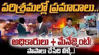 Anakapalle incident Secrets: పరిశ్రమల్లో ప్రమాదాలు అధికారులు + మేనేజ్మెంట్! చేసేది వీళ్ళే! | AP 175