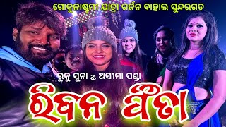 Ruku Suna & Asima panda stage performance - Garjana bahal sundargarh - Gokulastami jatra 2022
