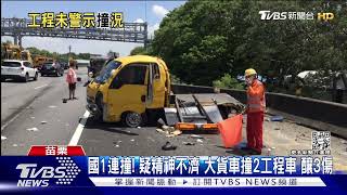 沒三角錐? 綠化工程直接停車道 騎士撞車底｜TVBS新聞