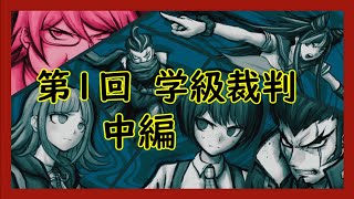 【スーパーダンガンロンパ２】　実況　第1回　学級裁判　中編