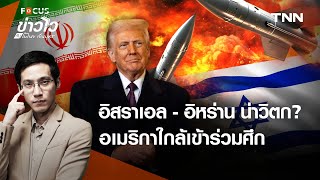 สงคราม “อิสราเอล-อิหร่าน” ระอุได้อีก สหรัฐฯ ใกล้เข้าร่วมศึกเต็มที l ข่าวไวกับโมไนย เย็นบุตร