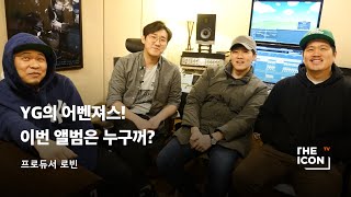 [ENG_프로듀서 로빈] YG의 어벤져스! 이번 앨범은 누구꺼?