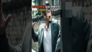 놀라 자빠질 남자 연예인의 OOO Top 5 #shorts