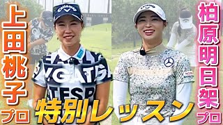 【神回】上田桃子プロと柏原明日架プロによる特別アプローチレッスン💕