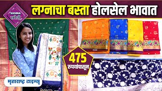 Wedding saree Wholesale Market | लग्नाचा बस्ता खरेदीसाठी परफेक्ट ठिकाण, स्वस्तात मस्त साड्या