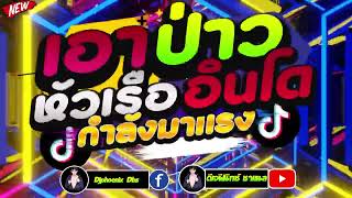 #เพลงดังติ๊กต๊อก    #เพลงแดนซ์สายย่อ ⭐ หัวเรืออินโด vs เอาป่าว #แดนซ์สายย่อฮิต2023 ⭐ดีเจฟีนิกซ์