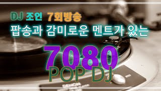 7회 - 7080 추억의 팝송과 가요를 DJ 조인의 멘트와 함께 듣는 음악방송 Music Train  PM:8:00