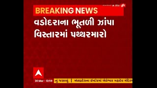 Vadodara: રામનવમીની શોભા યાત્રા દરમિયાન થયો પથ્થરમારો