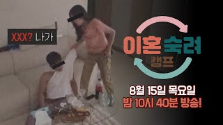 [티저] 더욱더 강력해진 부부들의 사연 | 〈이혼숙려캠프: 새로고침〉 8/15(목) 밤 10시 40분 방송!