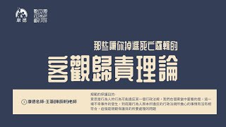 康德司法》快速搞懂客觀歸責理論_規範保護目的答題要領-王葦(陳辰軒)老師