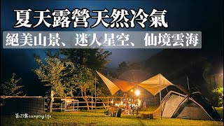 露營｜麥鬧兄妹第21露｜夏天露營天然冷氣｜絕美山景雲海營區｜沒有小黑蚊｜高海拔露營｜仙境微醺莊園露營區營地介紹｜modori純白鍋具組｜新竹露營｜親子露營