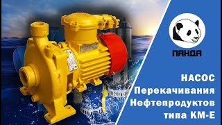 Насосы для перекачивания нефтепродуктов типа КМ-Е