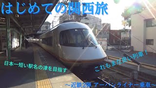 【はじめての関西旅 13】近鉄2弾　アーバンライナーに乗車！日本一短い駅名の津へ