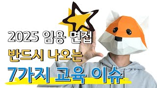 2025 임용 면접에 반드시 나오는 7가지 교육 이슈!