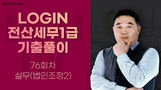 LOGIN 전산세무1급 기출문제 풀이 76회 실무(법인조정2)