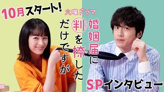 【WEB限定】清野菜名×坂口健太郎6年ぶりの共演!!10月期火曜ドラマ『婚姻届に判を捺しただけですが』SPインタビュー!【TBS】