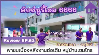 [ReviewEP.62] พาชมเบื้องหลังงานต่อเติมหลังบ้าน หมู่บ้านเซนโทร รามอินทรา-จตุโชติ 2 | Luxury Home 6666