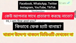 Fake chat কিভাবে বানায়? Facebook, WhatsApp এ নকল কথপোকথন তৈরি করে কেউ আপনার সাথে প্রতারণা করছে নাতো?